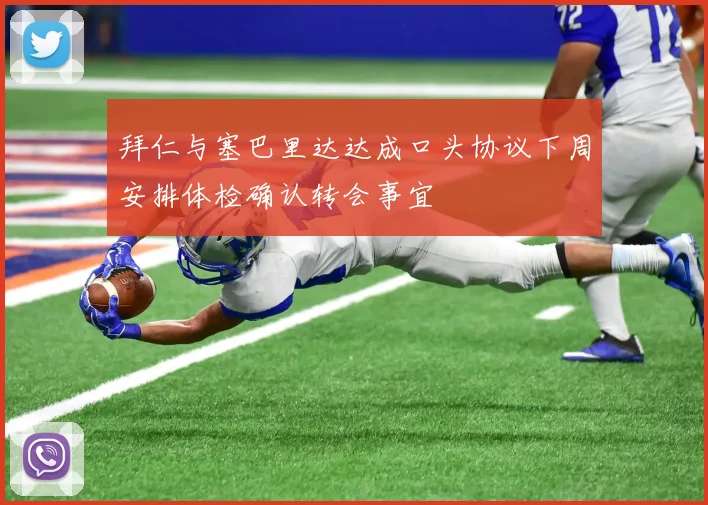 拜仁与塞巴里达达成口头协议下周安排体检确认转会事宜