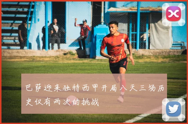 巴萨迎来独特西甲开局八天三场历史仅有两次的挑战