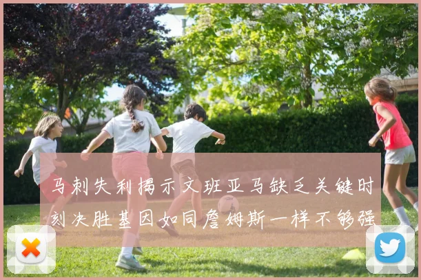 马刺失利揭示文班亚马缺乏关键时刻决胜基因如同詹姆斯一样不够强势
