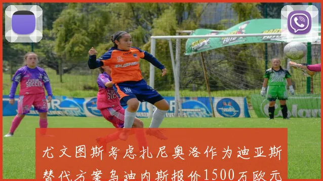 尤文图斯考虑扎尼奥洛作为迪亚斯替代方案乌迪内斯报价1500万欧元起步