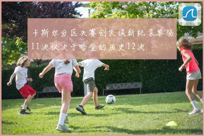 卡斯尔分区决赛创失误新纪录单场11次仅次于哈登的历史12次