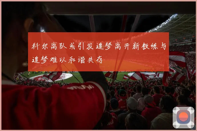 科尔离队或引发追梦离开新教练与追梦难以和谐共存
